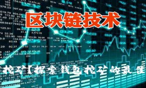 TP钱包如何挖矿?探索钱包挖矿的最佳地点和方法