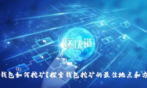 TP钱包如何挖矿?探索钱包挖矿的最佳地点和方法