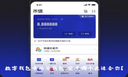 数字钱包中的子钱包,究竟哪个更适合你?
