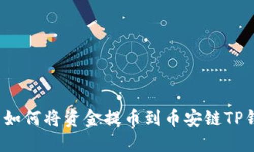 火币如何将资金提币到币安链TP钱包?