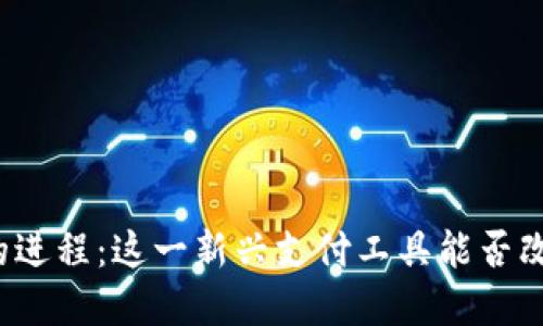 央行数字货币钱包的进程:这一新兴支付工具能否改变我们的生活方式?