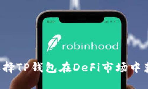 为什么选择TP钱包在DeFi市场中获得优势?