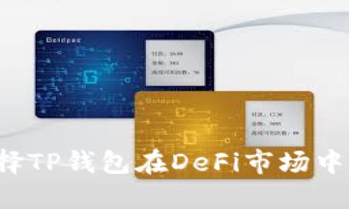 为什么选择TP钱包在DeFi市场中获得优势?