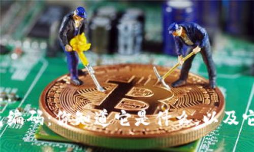 数字银行钱包编码:你知道它是什么,以及它的重要性吗?