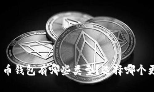 数字人民币钱包有哪些类型?选择哪个更适合你?