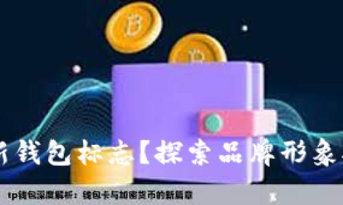 为什么选择TP新钱包标志?探索品牌形象对客户的吸引力