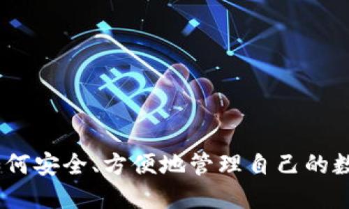 波宝数字钱包官方下载是近年来越来越受到用户欢迎的一个话题。随着数字货币的兴起,越来越多的人开始关注如何安全、方便地管理自己的数字资产。因此,下载一个合适的数字钱包变得尤为重要。那么,您是否在思考:如何安全又方便地下载波宝数字钱包?