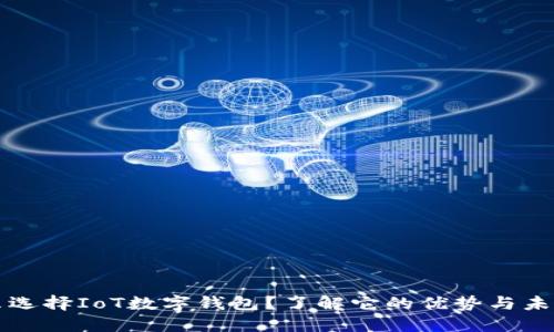 为什么选择IoT数字钱包?了解它的优势与未来趋势