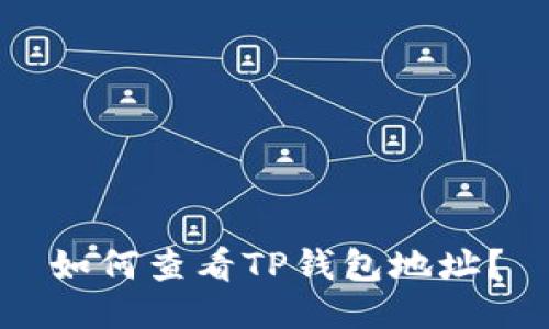 如何查看TP钱包地址?