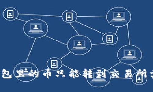 TP钱包里的币只能转到交易所卖吗?