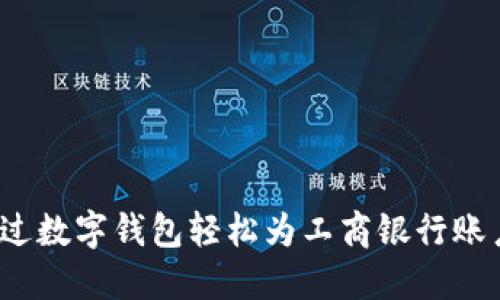 如何通过数字钱包轻松为工商银行账户充值?