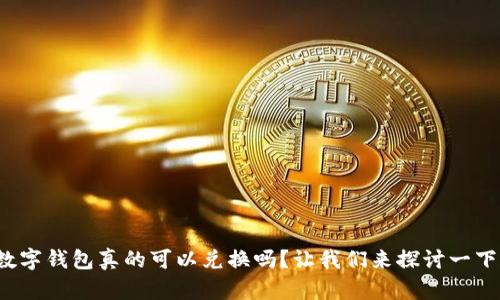 数字钱包真的可以兑换吗?让我们来探讨一下!