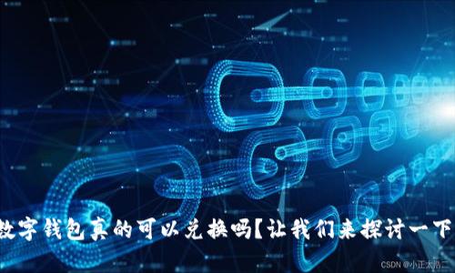 数字钱包真的可以兑换吗?让我们来探讨一下!