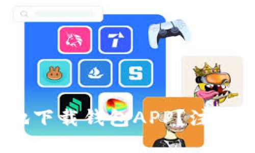 : 如何安全地下载钱包APP?注意哪些关键点?