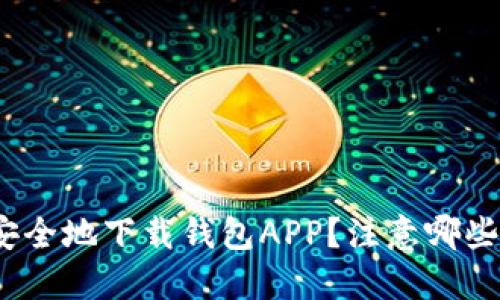 : 如何安全地下载钱包APP?注意哪些关键点?