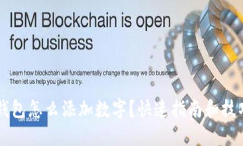 苹果钱包怎么添加数字?快速指南和技巧分享