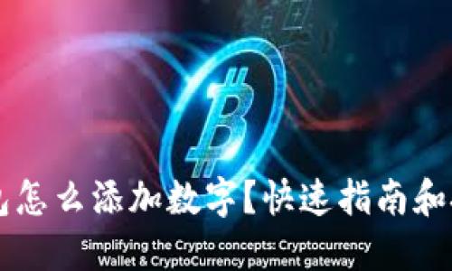 苹果钱包怎么添加数字?快速指南和技巧分享