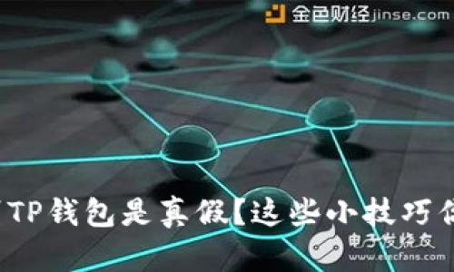 如何辨别TP钱包是真假?这些小技巧你知道吗?