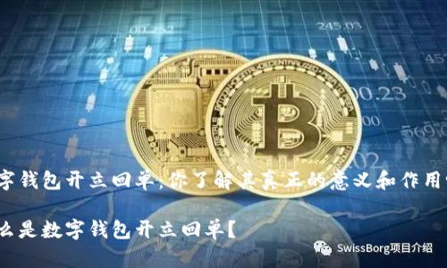数字钱包开立回单:你了解其真正的意义和作用吗?
什么是数字钱包开立回单?
