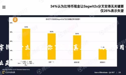 数字钱包开立回单:你了解其真正的意义和作用吗?
什么是数字钱包开立回单?