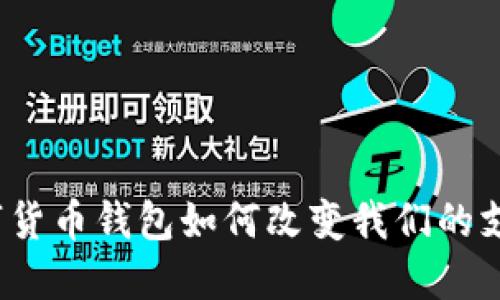 农行数字货币钱包如何改变我们的支付方式?
