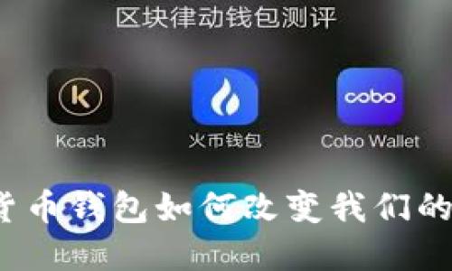 农行数字货币钱包如何改变我们的支付方式?