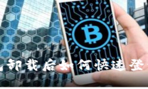 TP钱包卸载后如何快速登录回去?