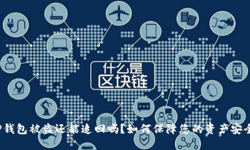 TP钱包被盗还能追回吗?如何保障您的资产安全?