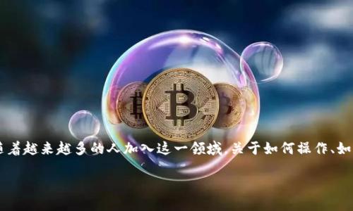 tp创建钱包怎么出现两个这个问题在区块链和数字货币时代变得越来越普遍。随着越来越多的人加入这一领域,关于如何操作、如何管理资产的问题也层出不穷。在此,我们将探讨这个现象的原因及其解决方案。
为什么在使用TP创建钱包时会出现多个钱包?