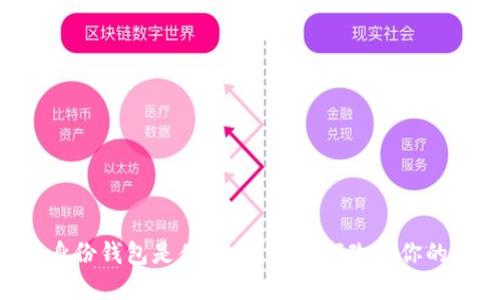 你知道IM身份钱包是什么吗?它如何改变你的数字生活?