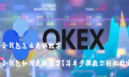 会合钱包怎么更换数字
会合钱包如何更换数字?简单步骤教你轻松搞定!