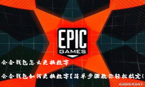 会合钱包怎么更换数字
会合钱包如何更换数字?简单步骤教你轻松搞定!