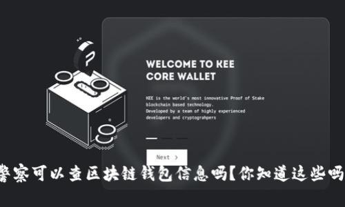警察可以查区块链钱包信息吗?你知道这些吗?
