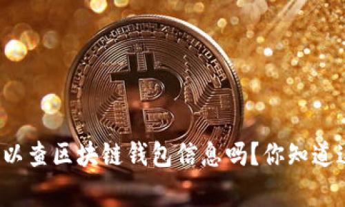 警察可以查区块链钱包信息吗?你知道这些吗?