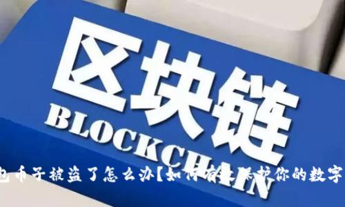TP钱包币子被盗了怎么办?如何有效保护你的数字资产?