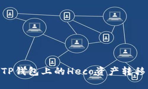 如何将TP钱包上的Heco资产转移到BSC?