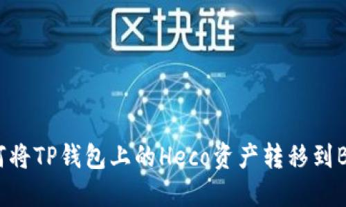 如何将TP钱包上的Heco资产转移到BSC?