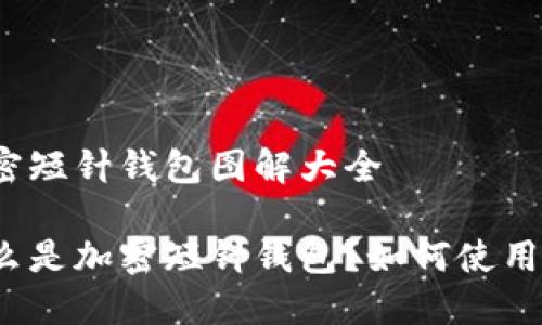 加密短针钱包图解大全
什么是加密短针钱包?如何使用它?