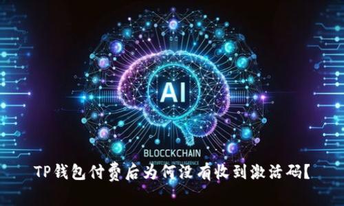 TP钱包付费后为何没有收到激活码?