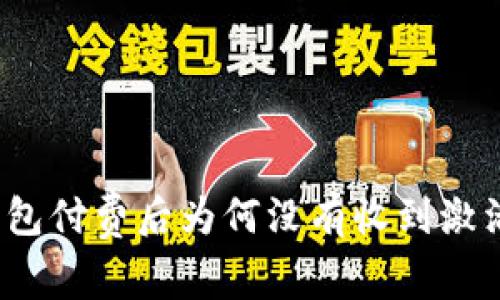 TP钱包付费后为何没有收到激活码?