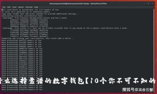 为什么选择靠谱的数字钱包?10个你不可不知的理由