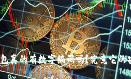 数字硬件钱包真的有数字编码吗?究竟它的安全性如何?