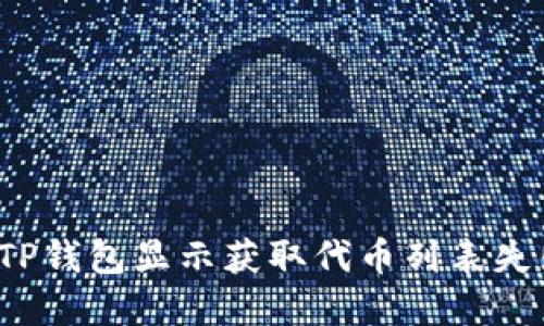 如何解决TP钱包显示获取代币列表失败的问题?