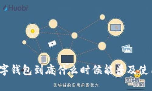 数字钱包到底什么时候能普及使用?