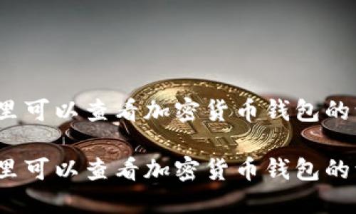 在哪里可以查看加密货币钱包的源码?
在哪里可以查看加密货币钱包的源码?