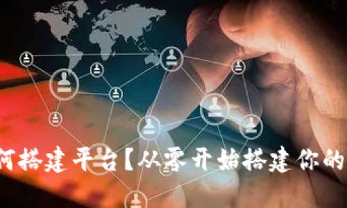 数字货币钱包如何搭建平台?从零开始搭建你的数字资产管理中心