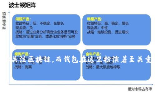 区块链钱包是一个相对复杂而又十分贴近我们生活的概念。随着数字货币的崛起,越来越多的人开始关注区块链,而钱包在这里扮演着至关重要的角色。那么,区块链的钱包究竟是什么?它的作用和类型又有哪些?让我们一起来深入探讨一下。
区块链的钱包是什么意思?你真的了解它的作用吗?