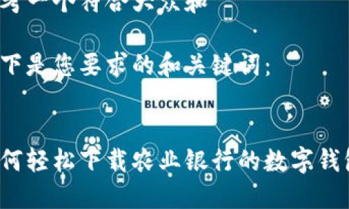 思考一个符合大众和
以下是您要求的和关键词:
如何轻松下载农业银行的数字钱包?