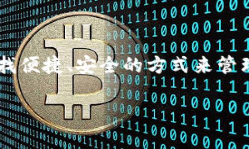 区块链单链钱包作为数字资产管理工具,近年来受到了越来越多用户的关注。许多人开始探索这个新兴的金融领域,寻找便捷、安全的方式来管理他们的虚拟资产。在这篇文章中,我们将深入探讨什么是单链钱包,它的工作原理、优势以及在区块链世界中的重要性。
什么是区块链单链钱包?你了解它的工作原理和优势吗?