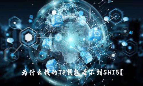 为什么我的TP钱包看不到SHIB?